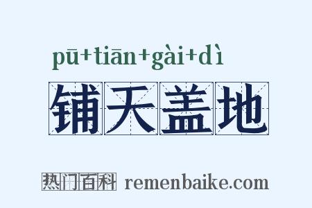 铺天盖地是什么意思的图片